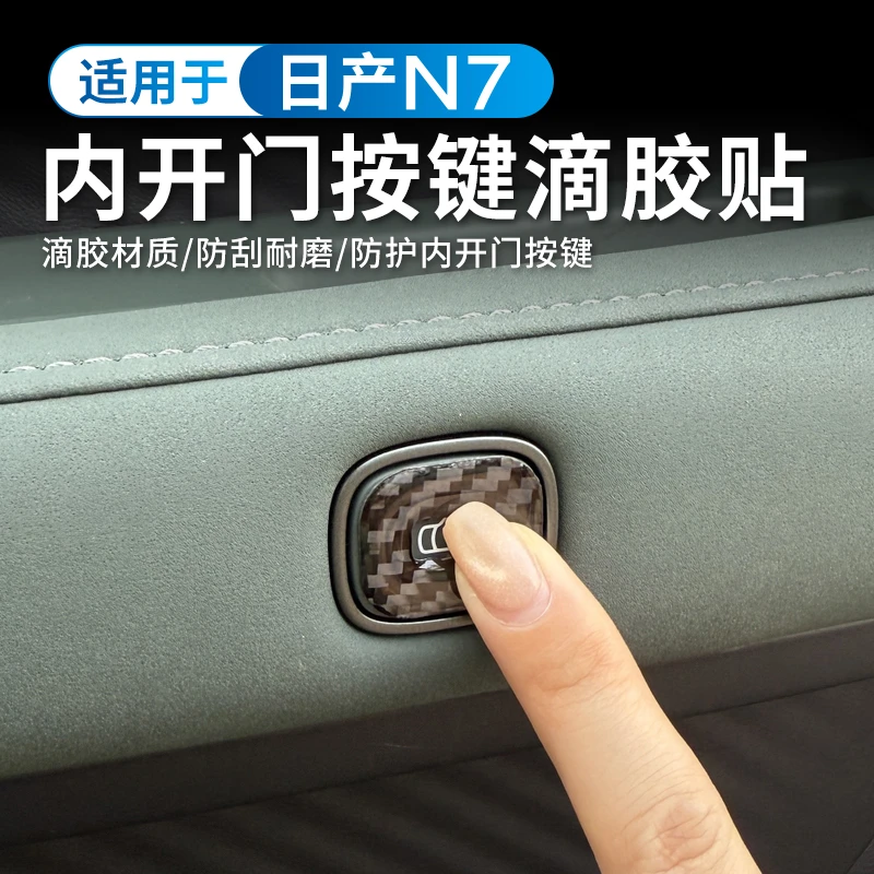 适用日产N7专用车门开关按键保护贴内饰滴胶内开门贴片防擦防刮贴