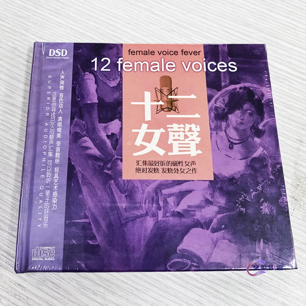 妙音唱片 好听的磁性女声 十二女声 DSD 1CD