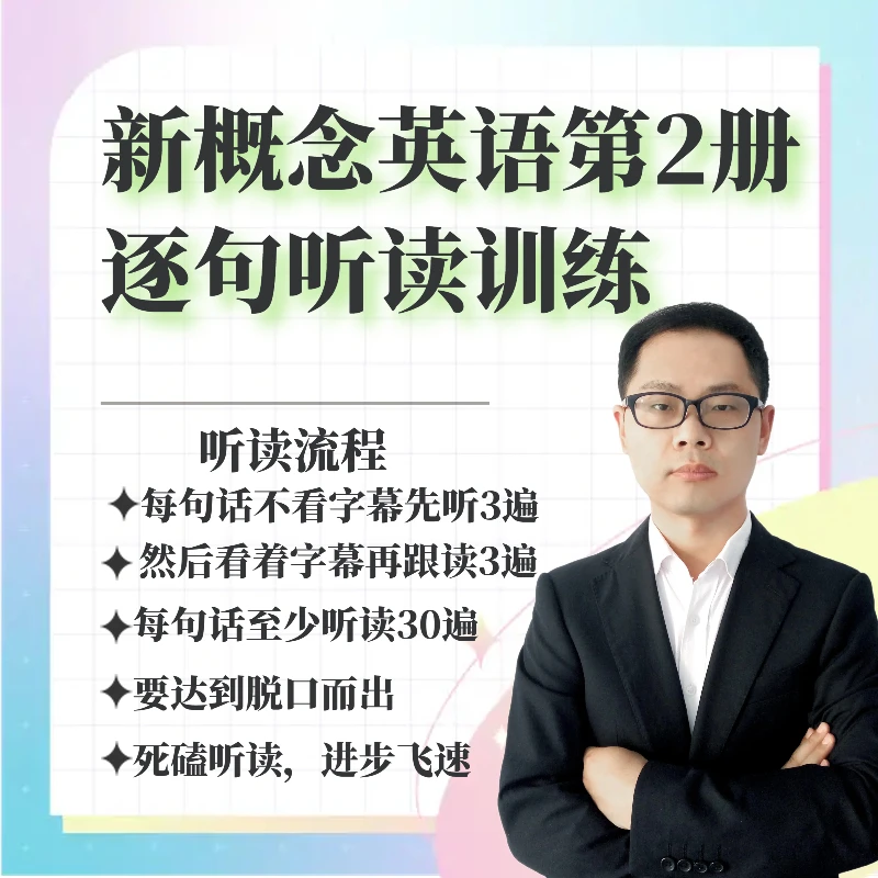 新概念英语第2册课文跟读训练-高效口语提升法-影子跟读-成人英语
