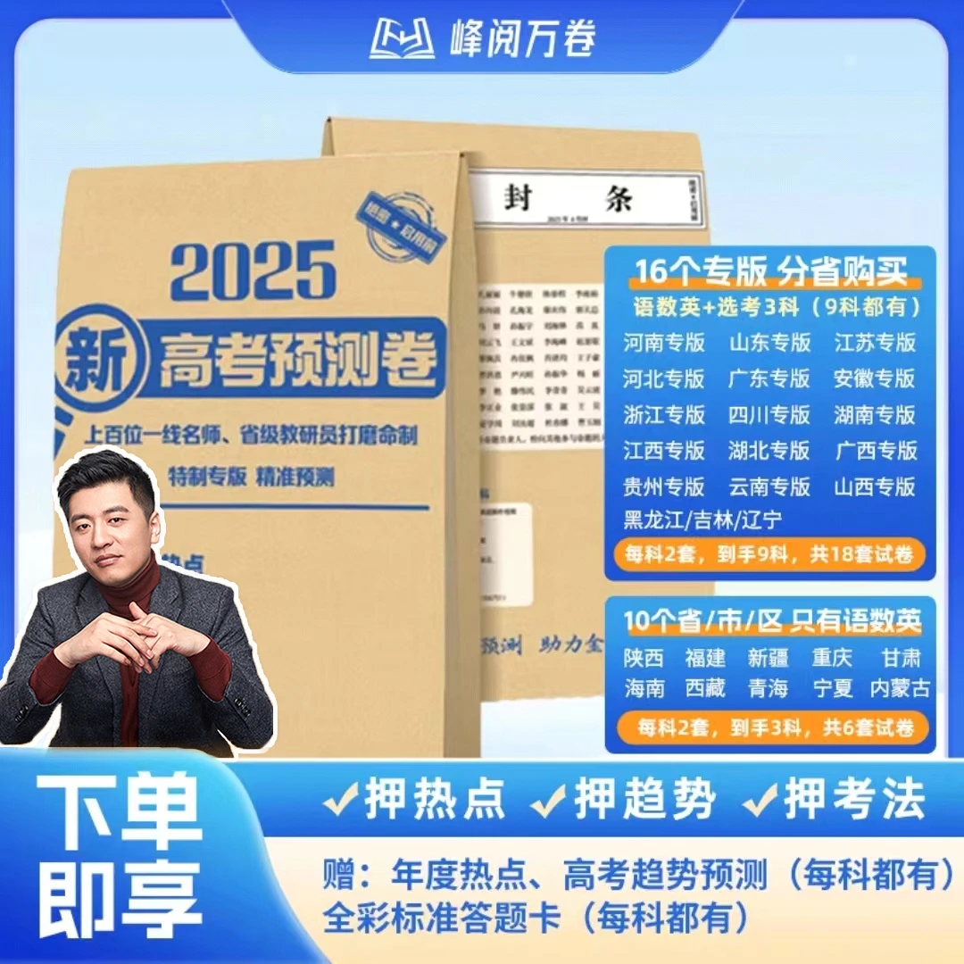 【张雪峰推荐】2025新高考预测卷16个专版分省购买押考点考法押趋势