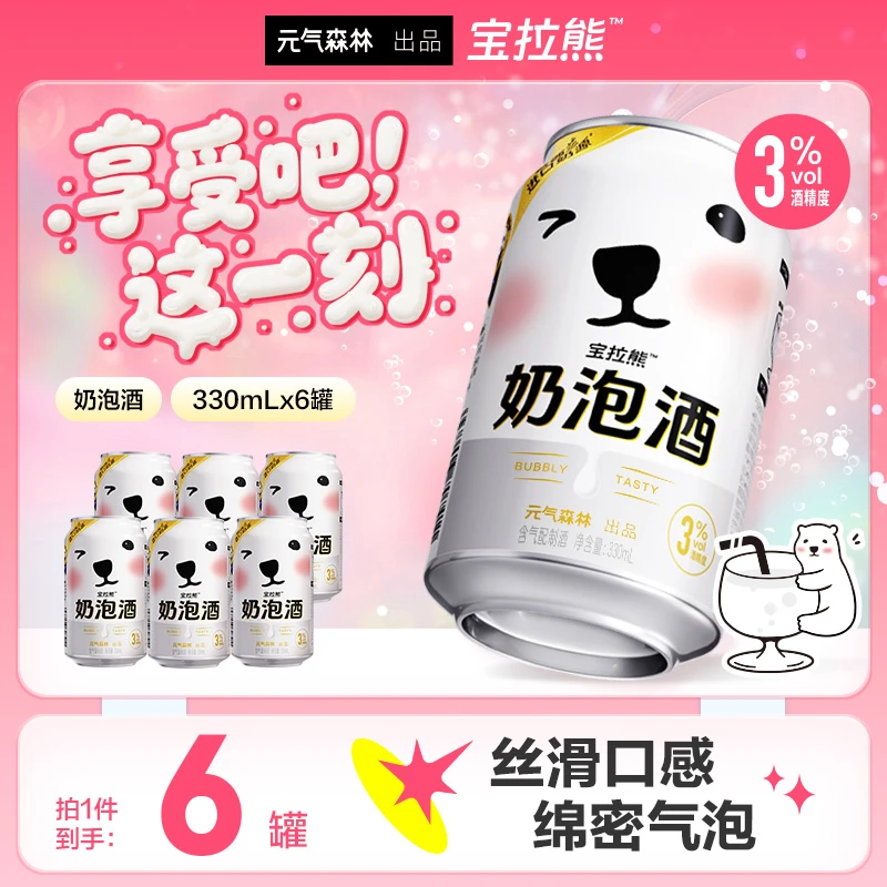 【微醺奶泡】元气森林宝拉熊奶泡酒原味330mLx6罐新品佐餐聚会