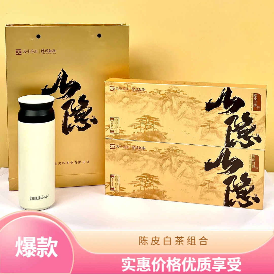 天峰【小雷专属】正宗核心产区 金山隐2015年贡眉2013年新会陈皮