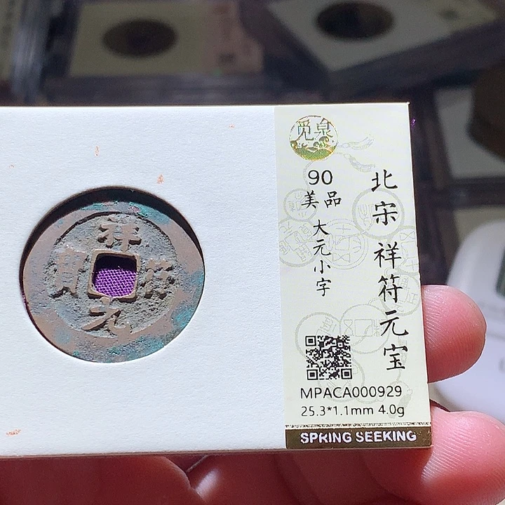 铜觅泉评级古钱币一枚 周浩