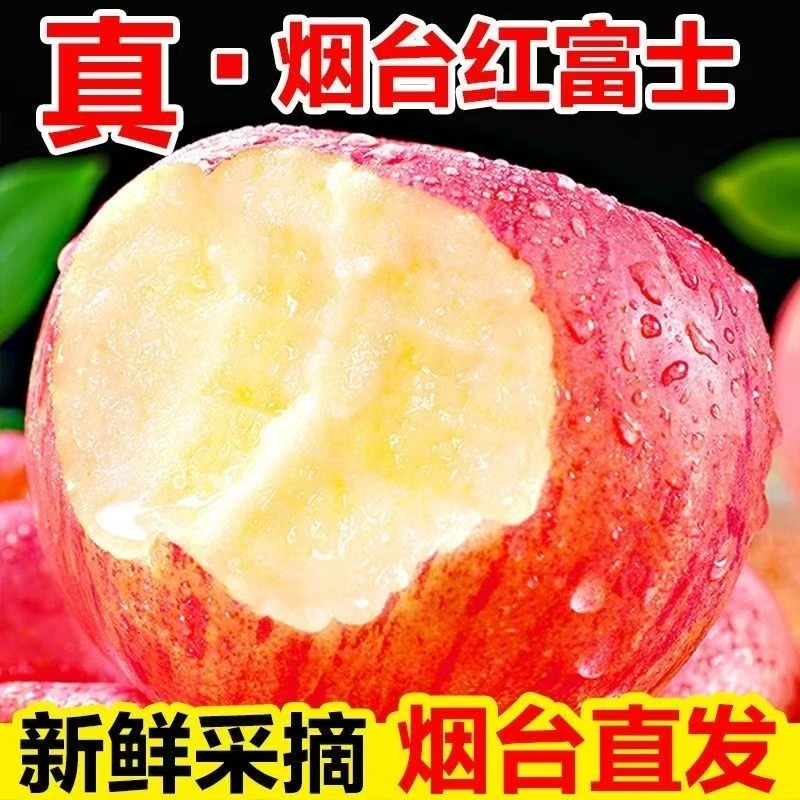 山东烟台红富士苹果4.5斤新鲜水果
