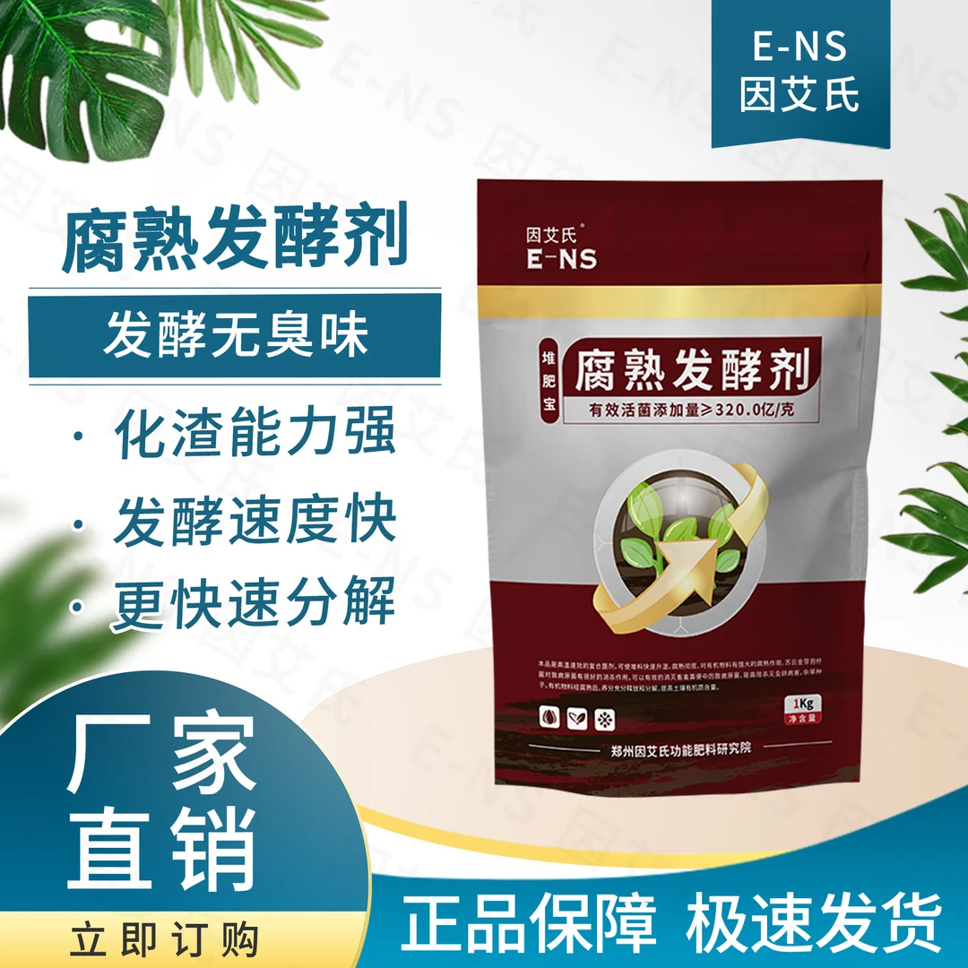 因艾氏腐熟发酵剂秸秆还田调理土壤快速分解补充作物营养微生物肥