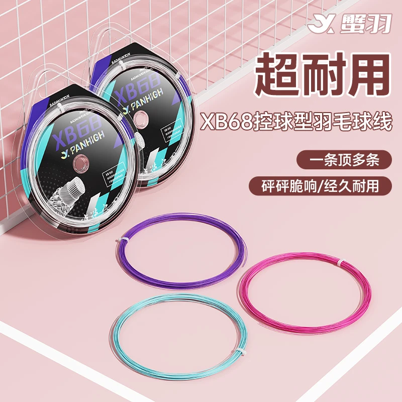 XIEYU/蟹羽XB68羽毛球线高磅耐打进攻型球拍线专业训练线高弹防断