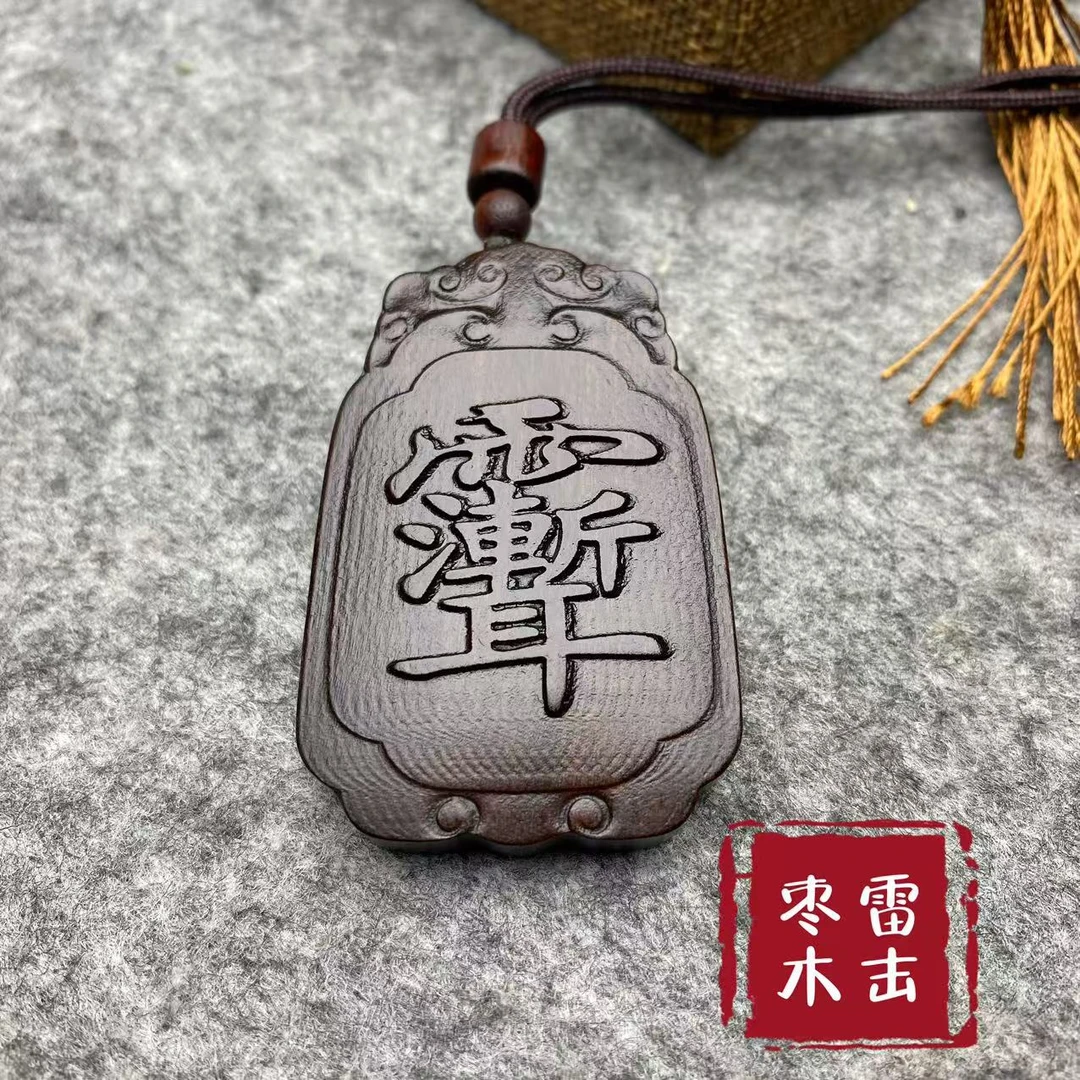 天然雷击枣木精雕雷击枣木紫薇讳枣木牌挂件吊坠