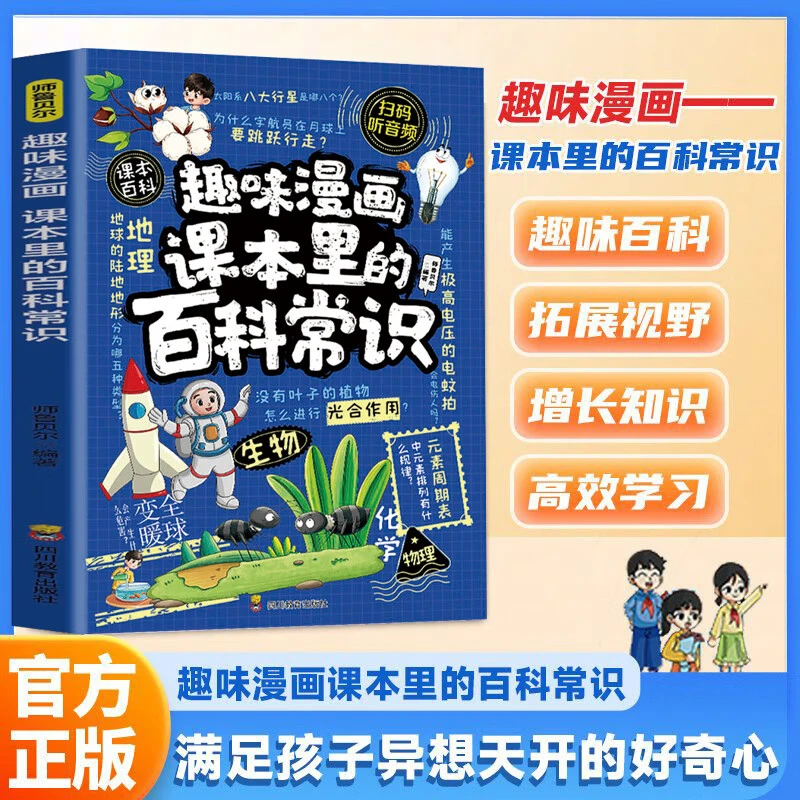 趣味漫画课本里的百科常识 小学生学科知识拓展宝典课外阅读书籍