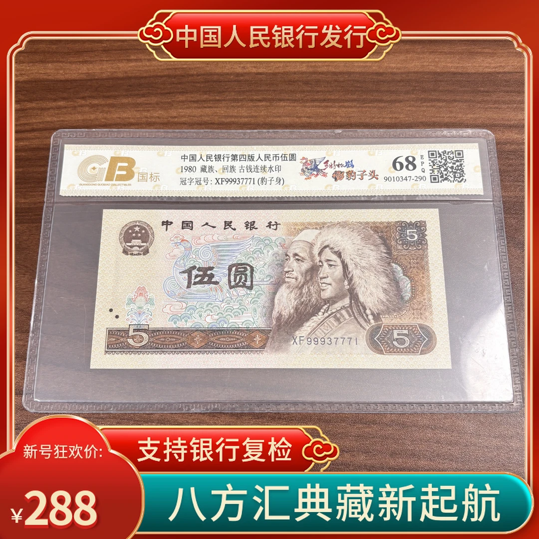 【多彩松鹤】第四套人民币五元豹子号