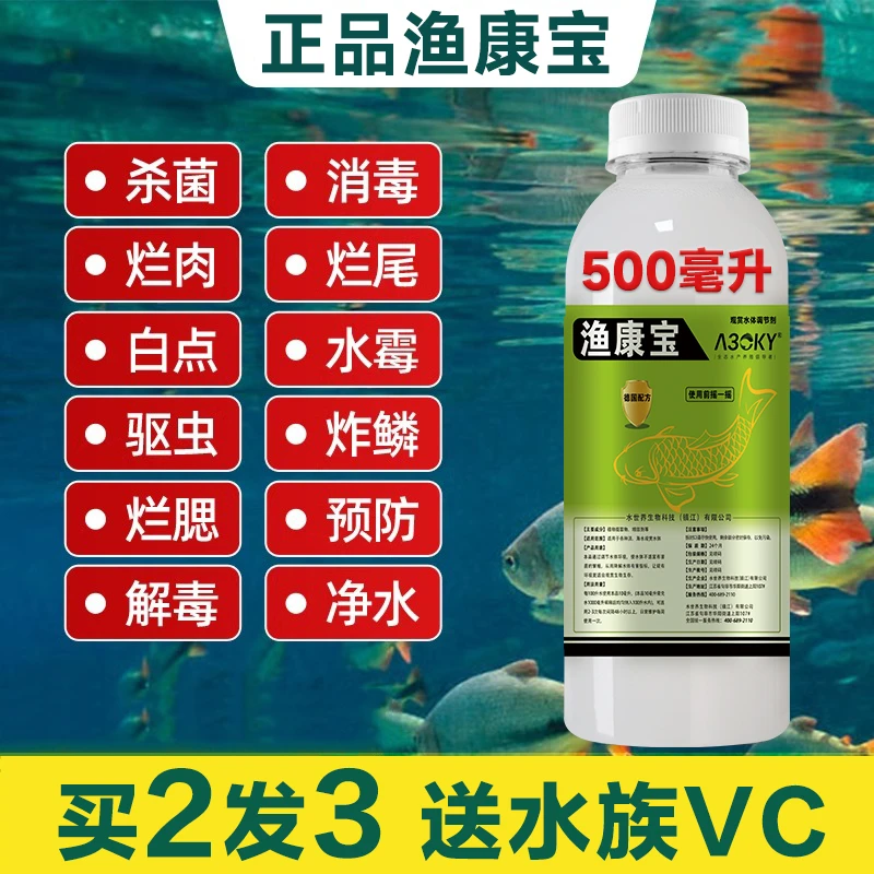 鱼康宝白点净烂尾烂鳍烂身烂鳃水霉掉鳞炸鳞黑斑蒙眼预防鱼缸杀菌