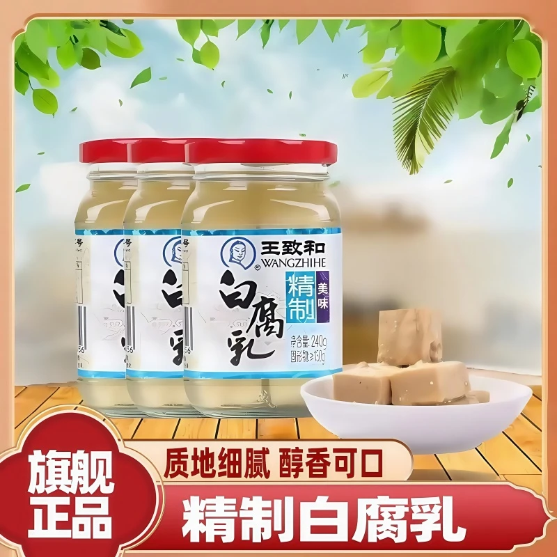 王致和精制白腐乳240g大块火锅蘸料爽口豆腐拌饭酱豆腐乳