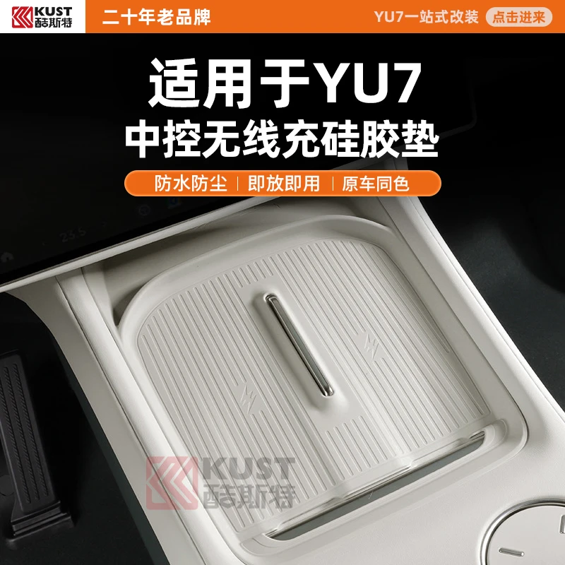 酷斯特适用于YU7中控无线充硅胶垫防水防尘即放即用原车同色