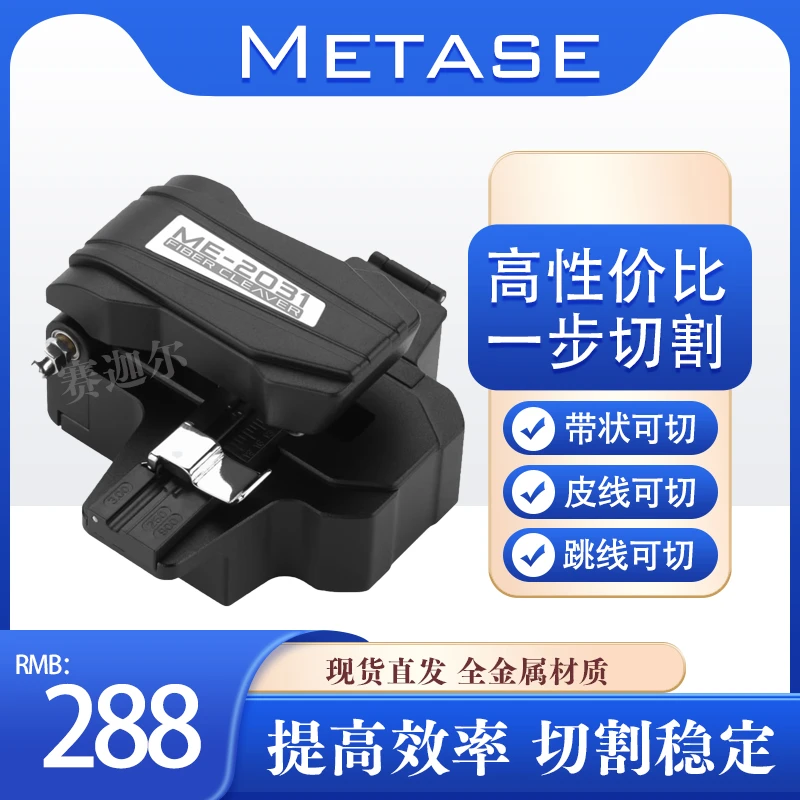 新款美塔斯2031一步式光纤切割刀皮线跳线裸纤光缆全自动切割刀