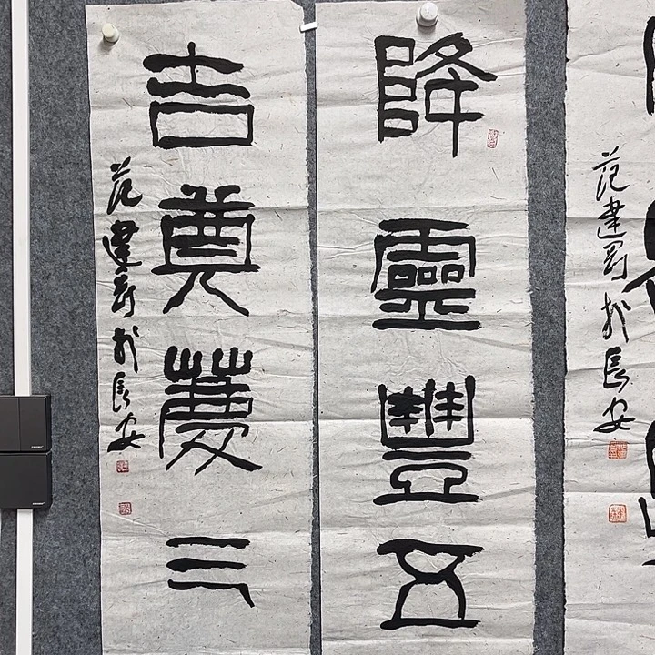 书法范建刚书法作品