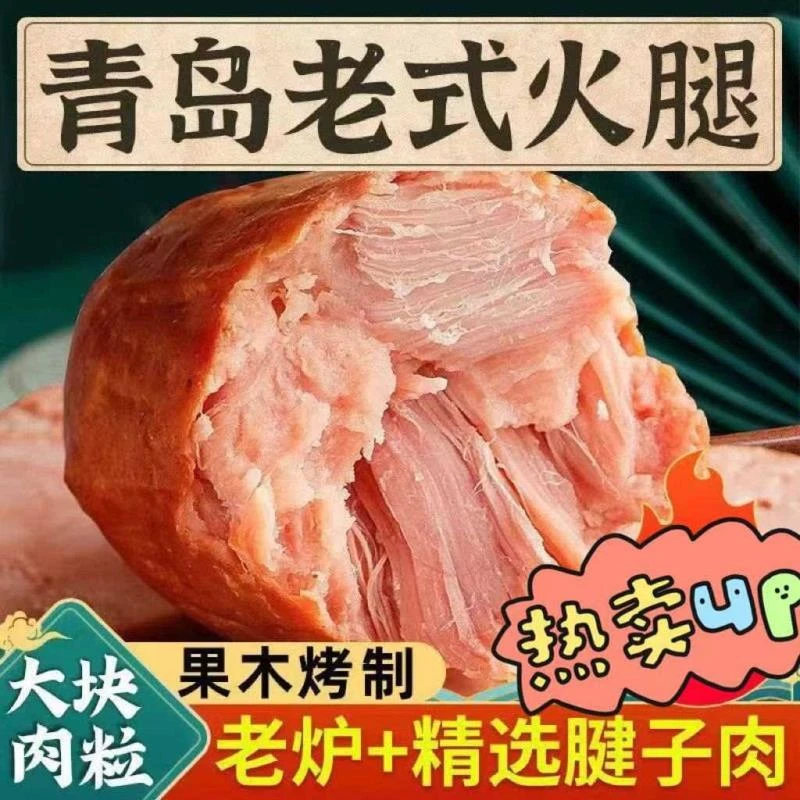 正宗青岛老火腿腱子肉果木熏烤大肉块香肠开袋即食方便早餐300克