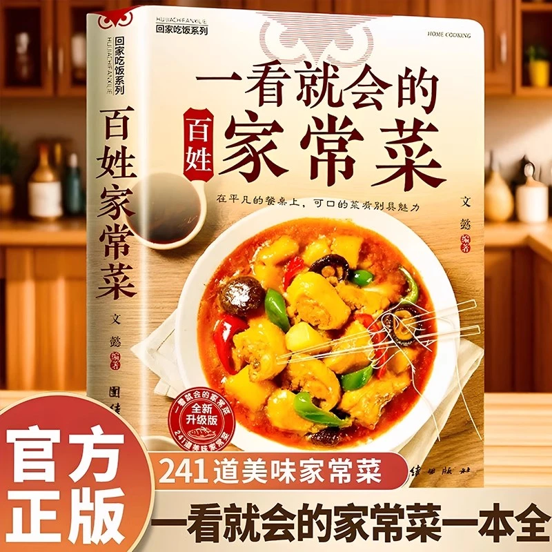 【官方正版】一看就会的家常菜菜谱食谱家常菜大全舌尖上的中国美食