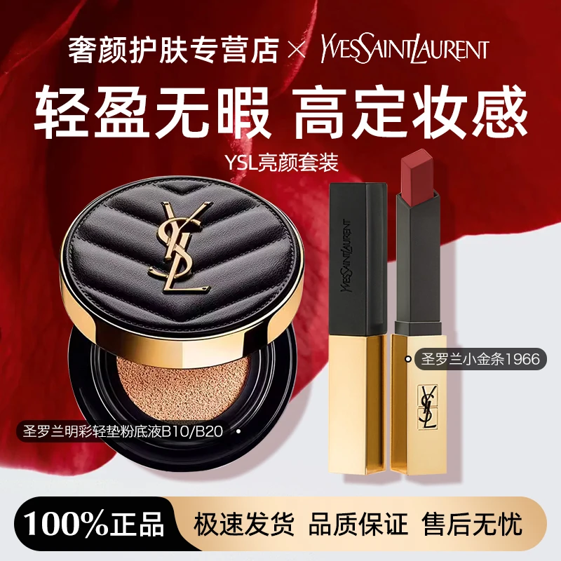 YSL/圣罗兰明彩轻垫粉底液B10/B20正装14g+口红1966套装