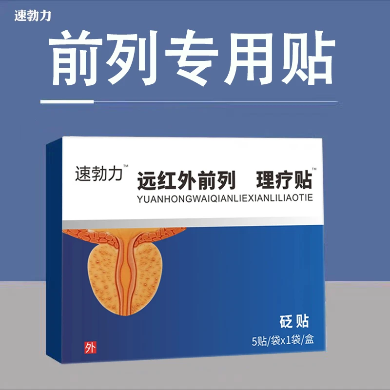 【官方正品】格特速勃力神前列穴位贴厂家直发正品保证肚脐贴