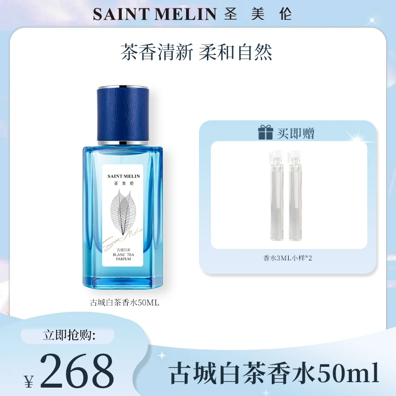 圣美伦古城白茶50ml男女士香水淡香茶香持久留清新礼盒装