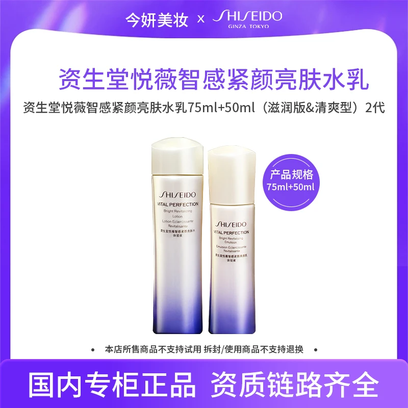 资生堂悦薇智感紧颜亮肤水75ml+乳50ml 滋润型&清爽型 二代