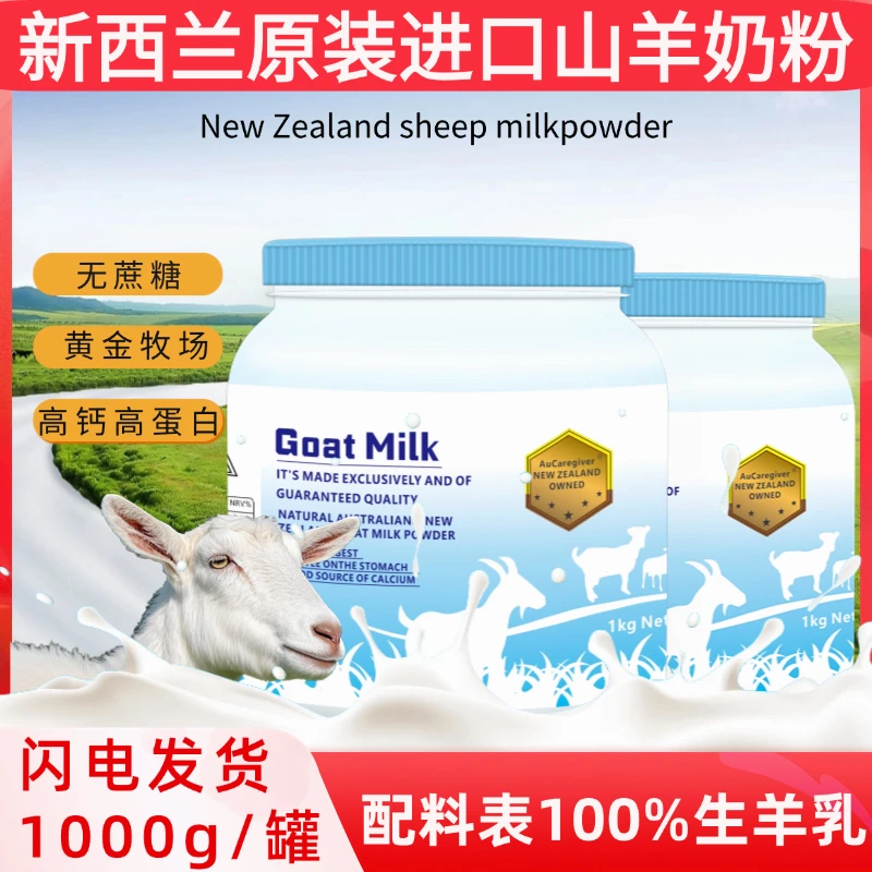 【新西兰进口羊奶粉】100%生羊乳易吸收高钙无蔗糖高蛋白无膻味奶粉