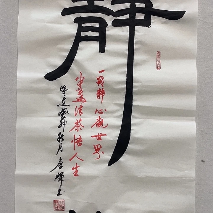 横款唐老师书法作品