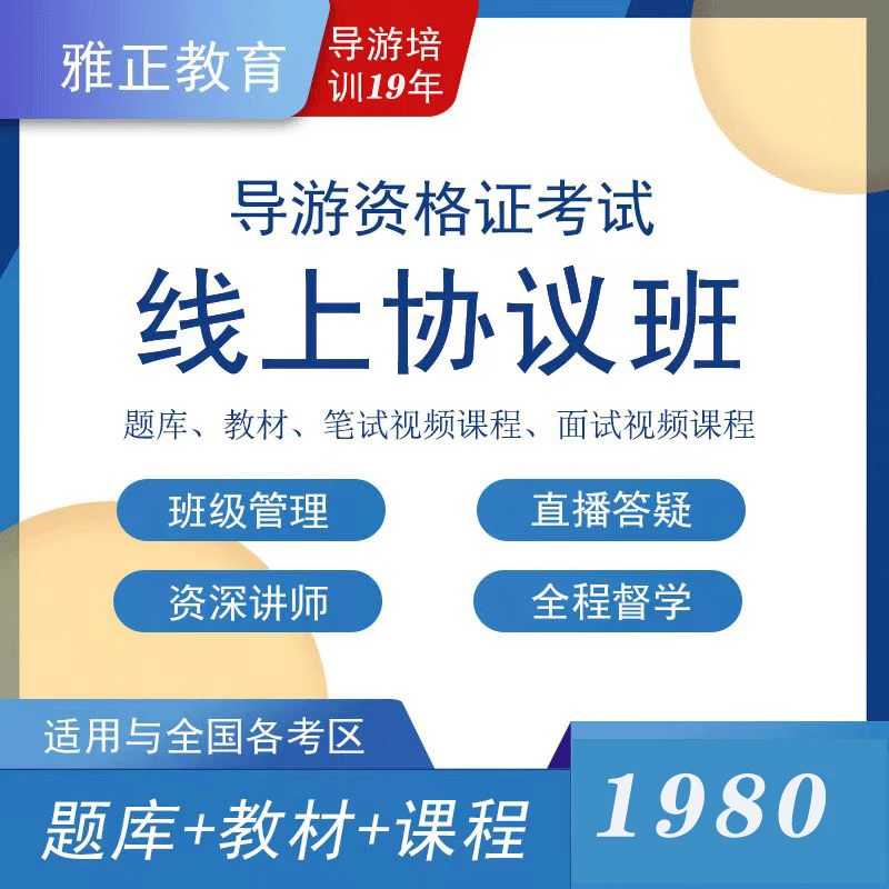 2025年导游资格证线上协议班（随报随学）