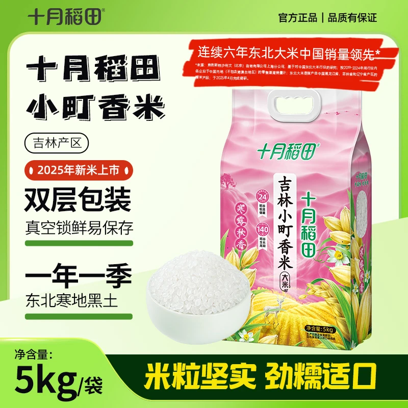十月稻田 寒露秋香吉林小町香米东北寿司大米圆润有嚼劲5kg/袋