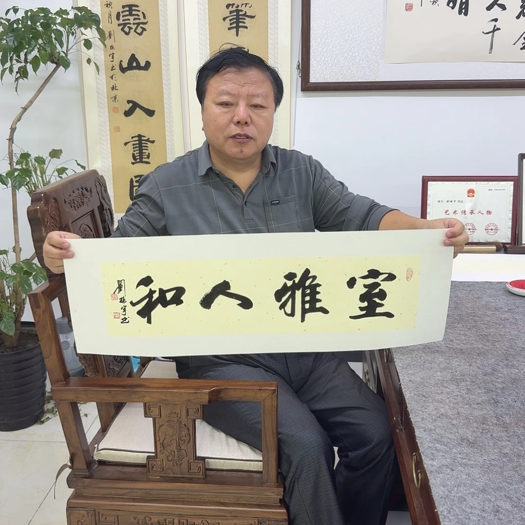 书法室雅人和     17×68cm