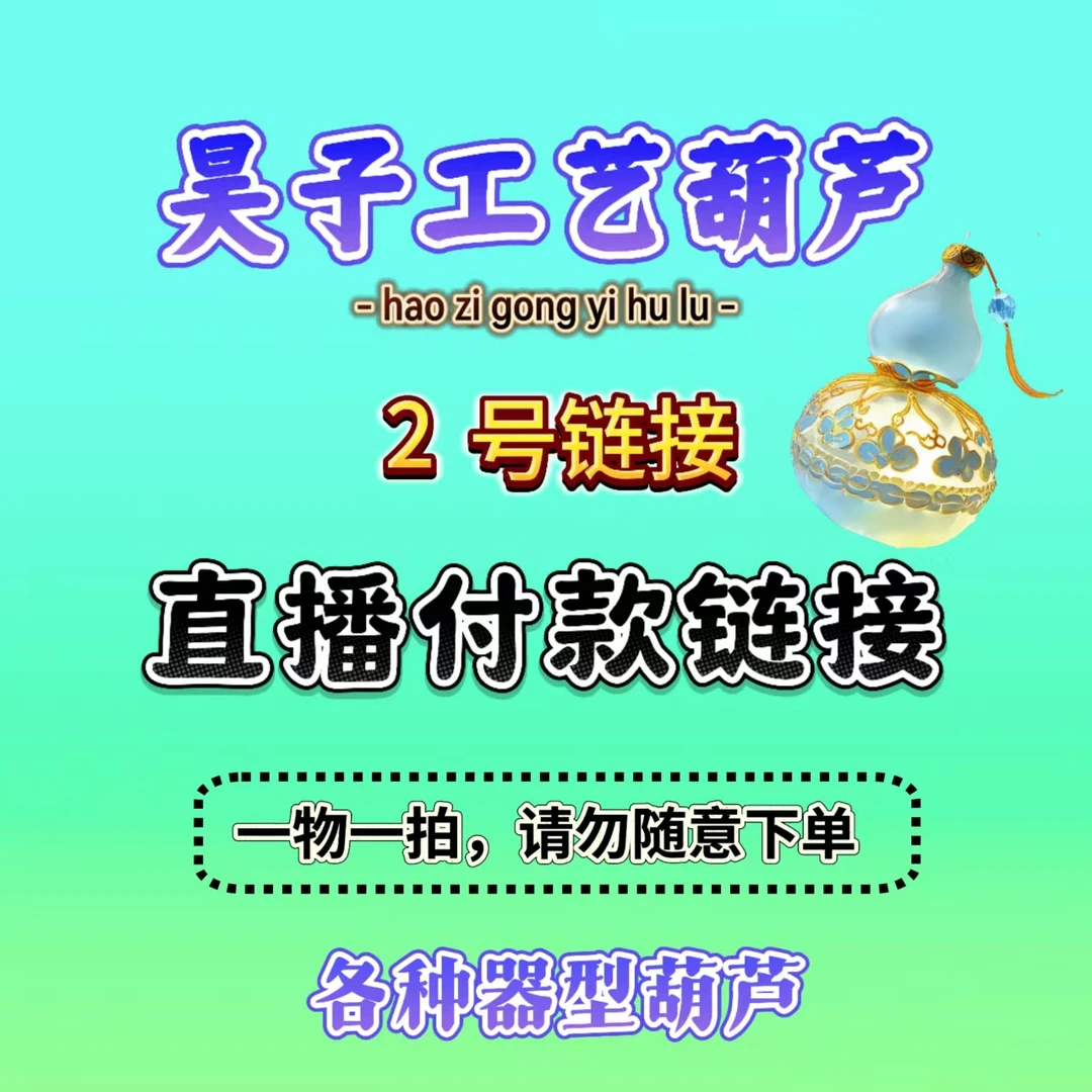 葫芦直播批发下单专用链接以实物为准请勿自主批发下单