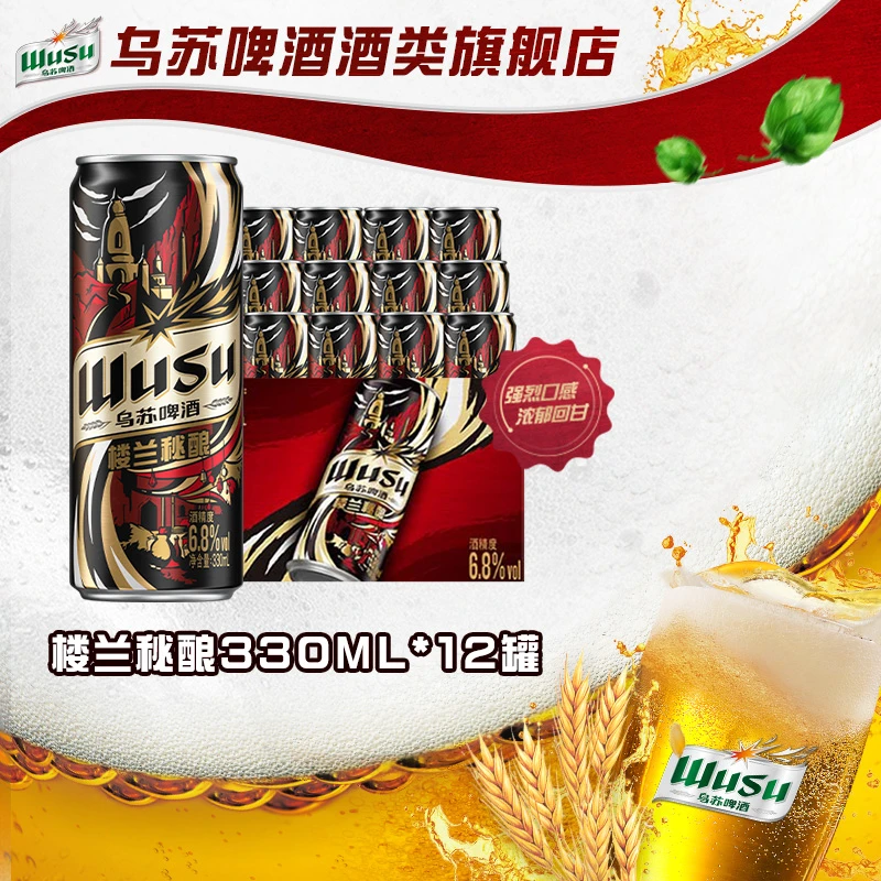 【非原箱】乌苏啤酒楼兰秘酿330ml*12罐 麦汁16度 酒精度6.8度