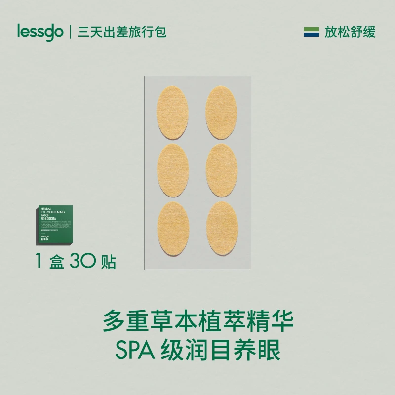 lessgo润目贴护眼贴叶黄素眼贴缓解眼部干涩贴