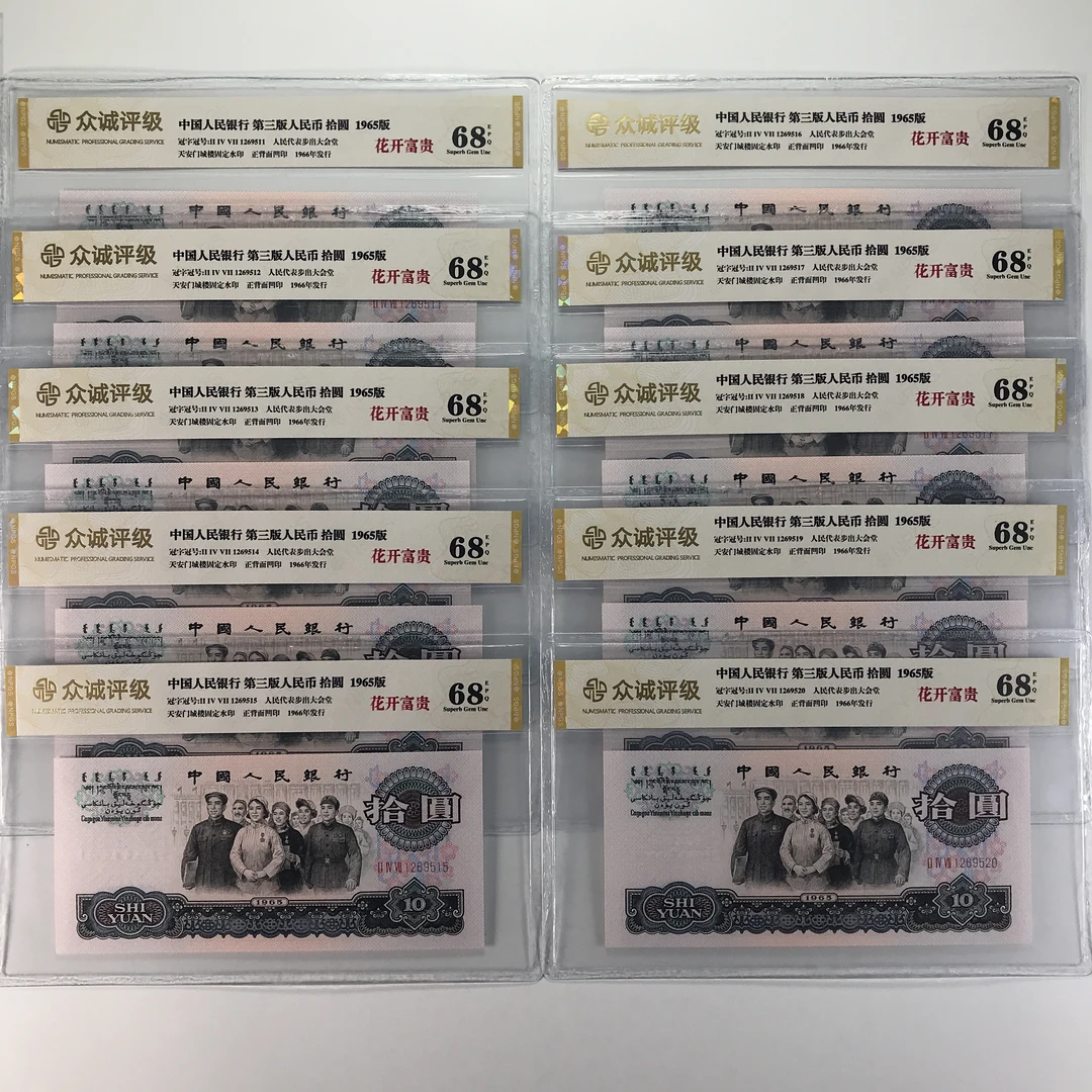 第三套人民币，大团结元十连号，标十，号码随机银行荧光