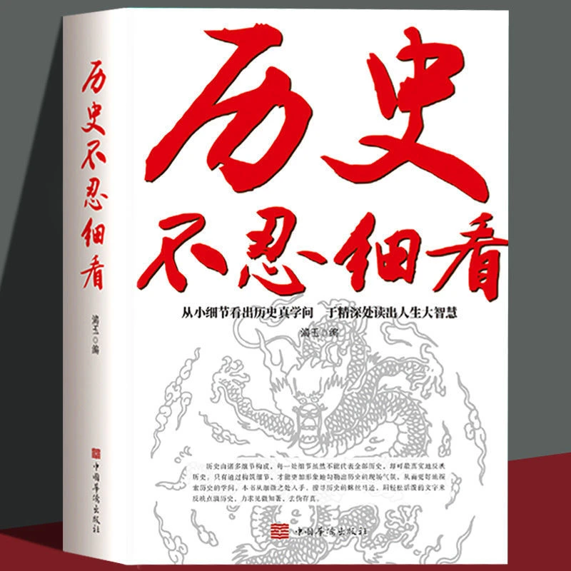 历史不忍细看一本书读懂中国史世界史于精深处读出人生大智慧