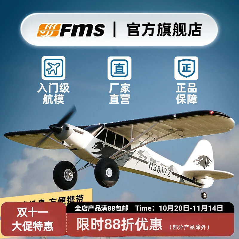 FMS航模1300mm PA-18 固定翼螺旋桨训练机遥控拼装飞机模型fms