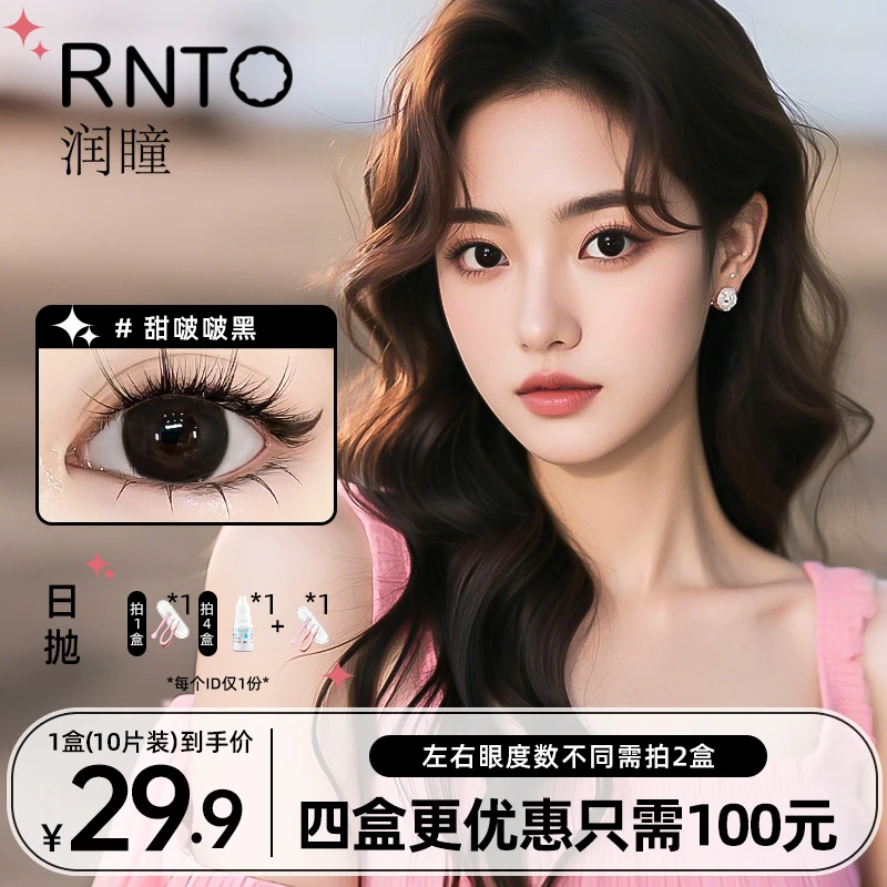 润瞳【2025新款日抛】10片装美瞳黑色日常素颜高颜值三明治隐形眼镜