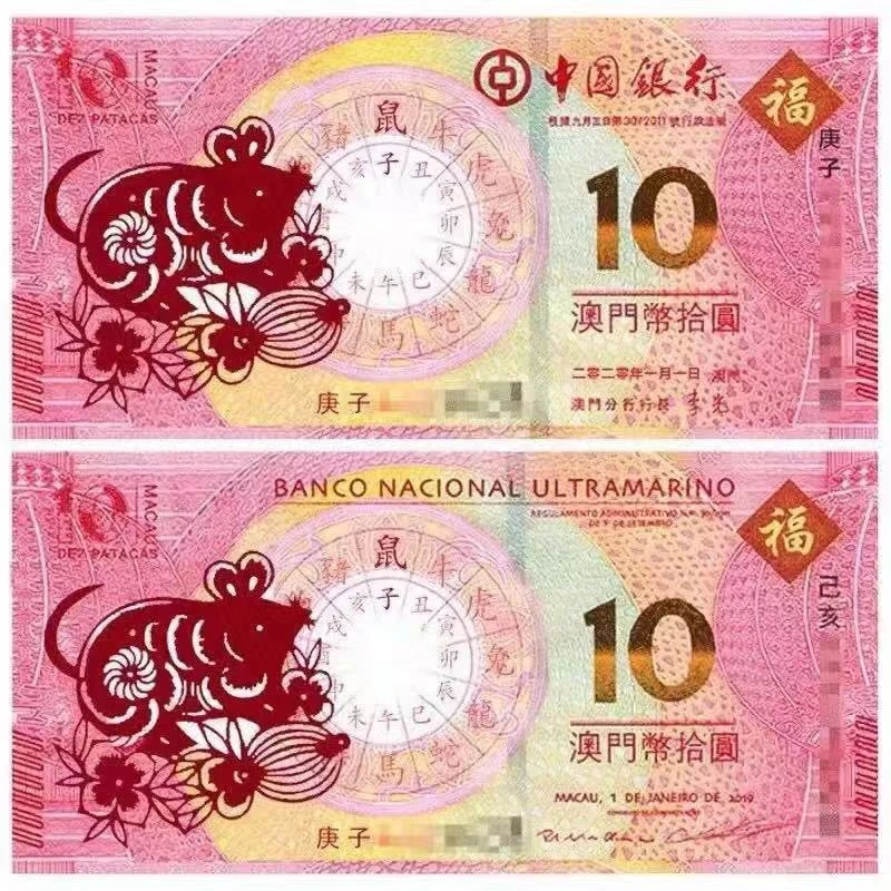 2020年澳门生肖鼠纪念钞中国银行大西洋银行鼠对钞两张鼠年生肖钞