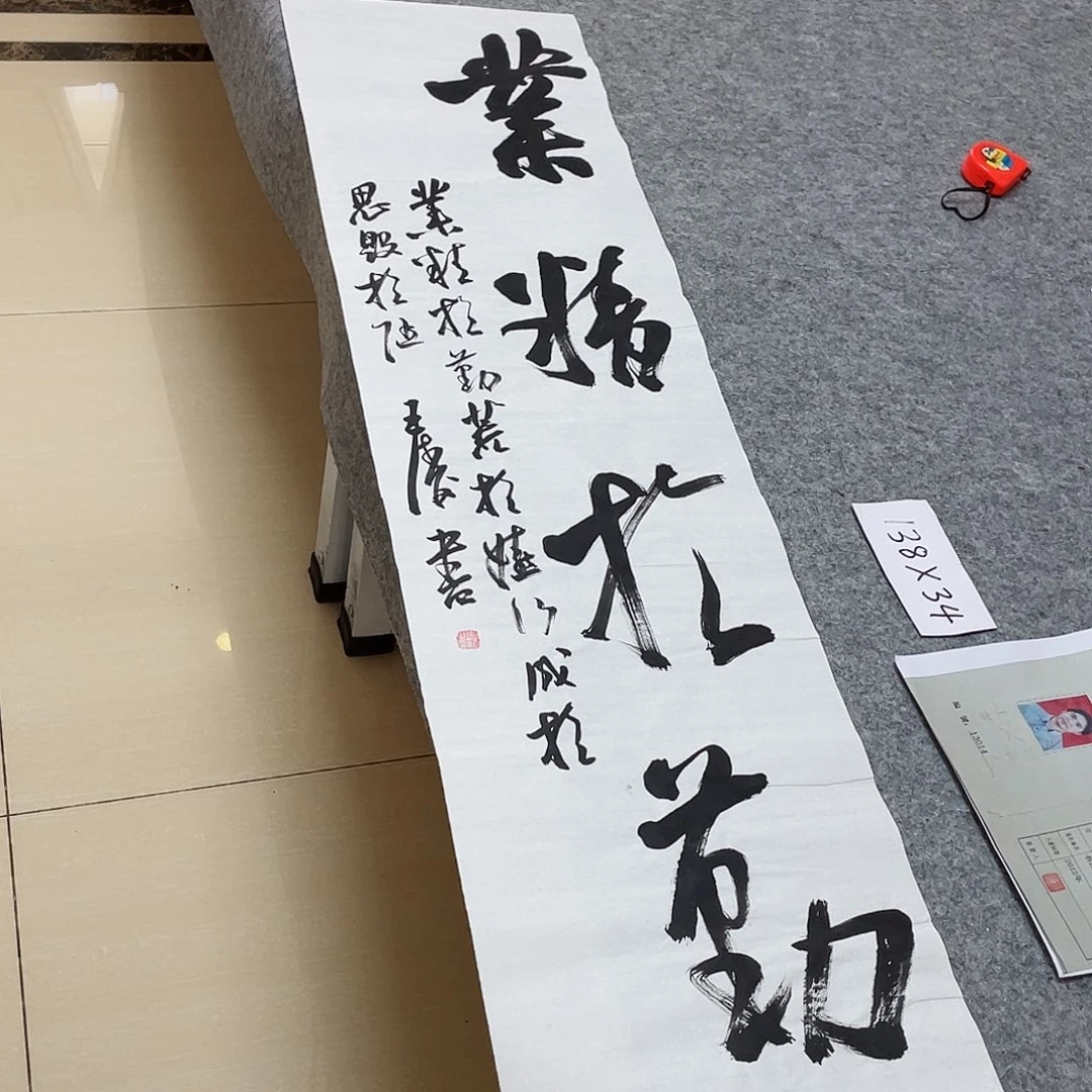 书法中书王涛138×34啊哈哈