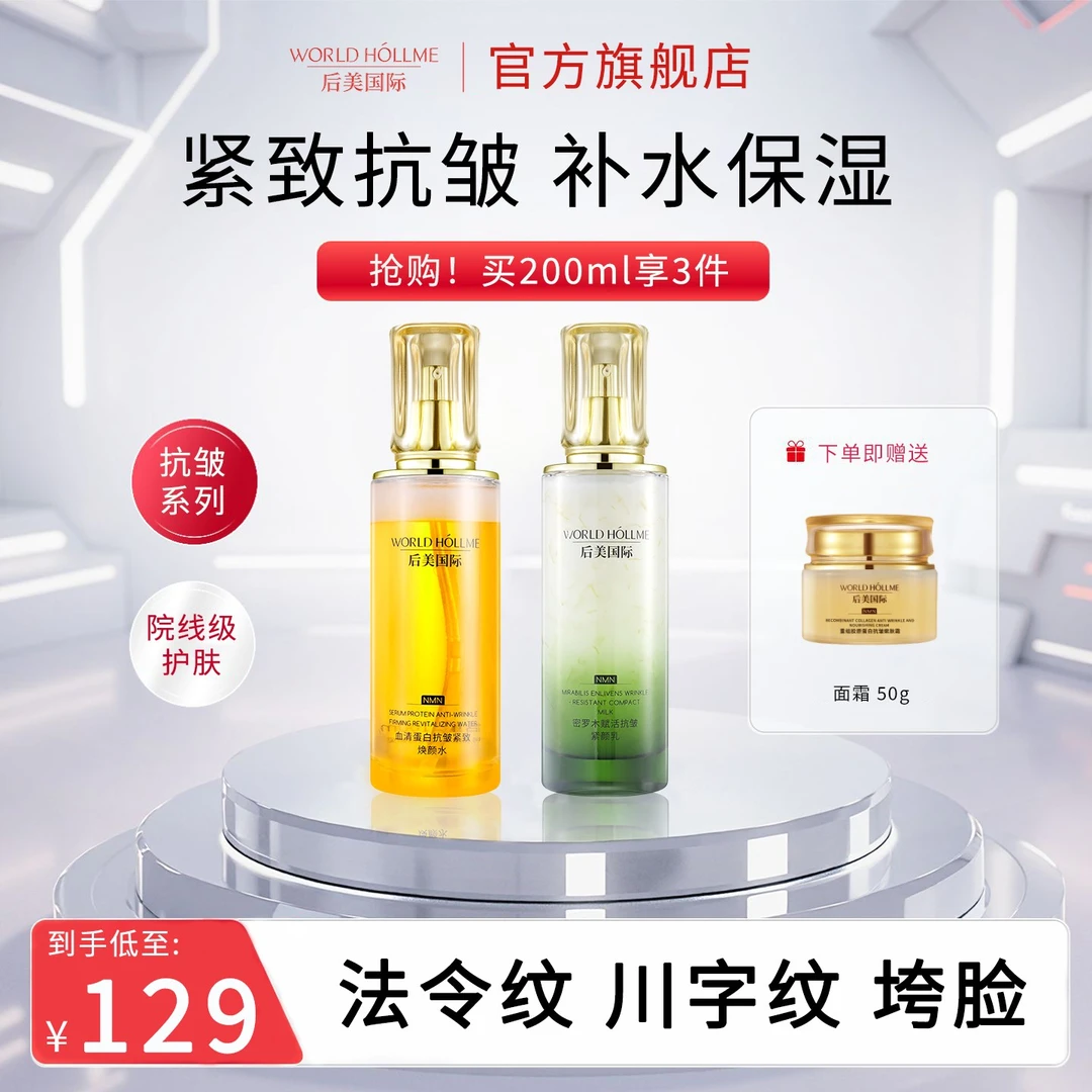 【官方正品】后美国际紧颜乳修护舒缓紧致水抗初老修护补水保湿水乳