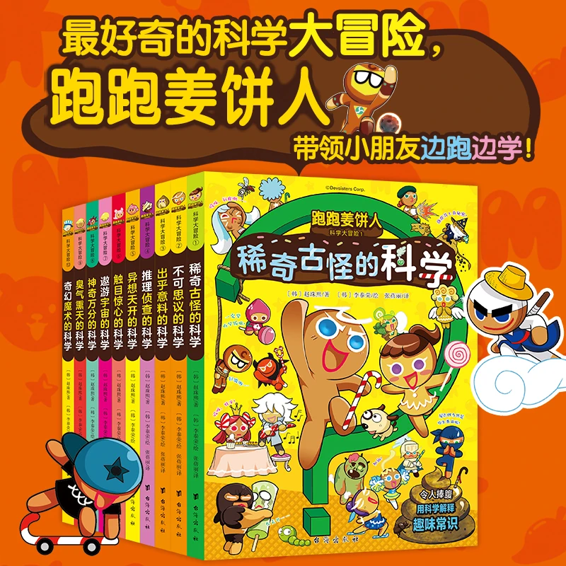 儿童趣味百科漫画跑跑姜饼人1-10科学启蒙趣味百科漫画书阅读原创