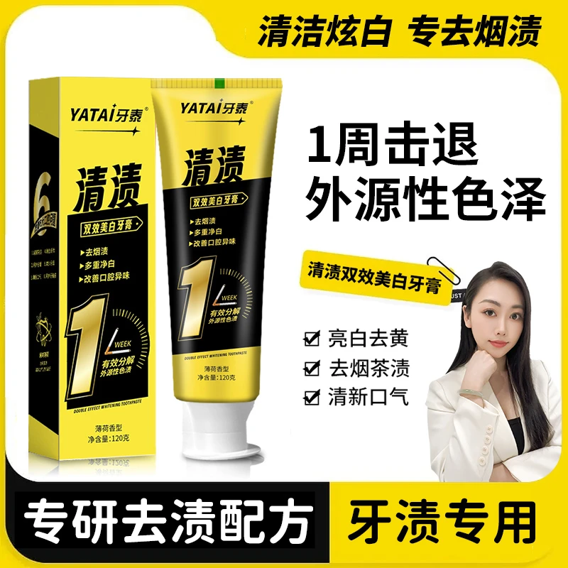 【国庆钜惠】牙泰清渍双效美白去渍牙膏