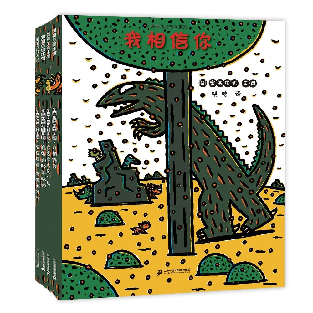 宫西达也恐龙系列辑(共4册) 书籍 正版图书推荐 二十一世纪出