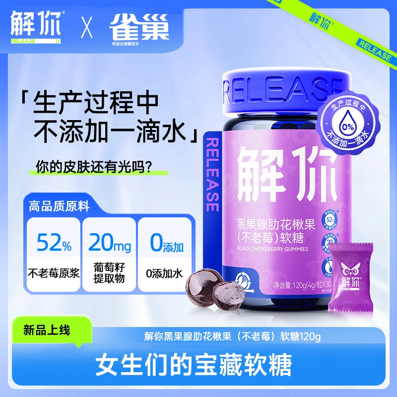 【粉丝专享】解你黑果腺肋楸果不老莓软糖天然果味营养健康女生礼物