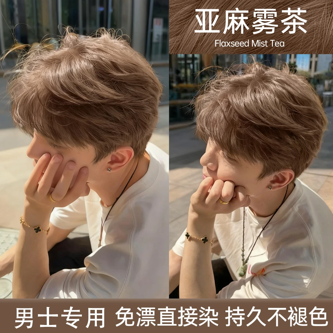 亚麻雾茶染发剂男生士专用不伤发在家染膏黄黑皮显白纯流行色染霜