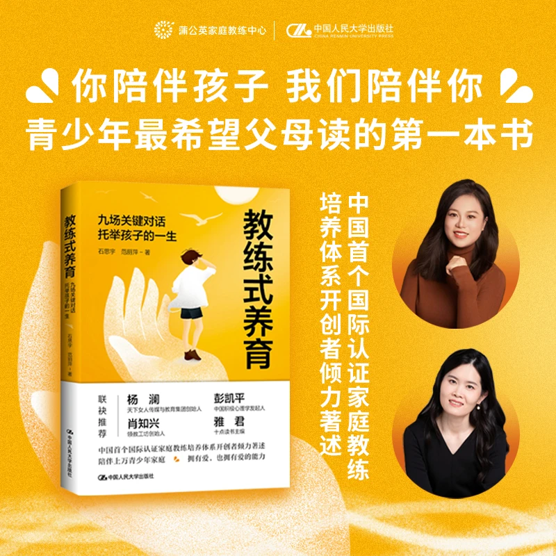 教练式养育：九场关键对话托举孩子的一生