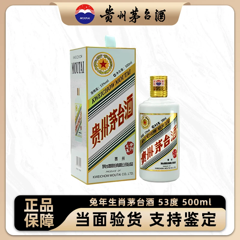 KWEICHOW MOUTAI/贵州茅台生肖茅台 癸卯兔年纪念酒53度500ml