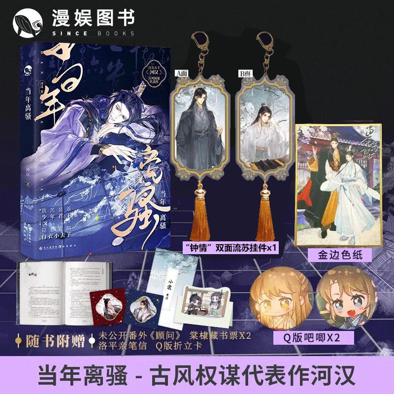漫娱【扉页亲签】当年离骚 河汉著古风权谋文养成系双男主小说