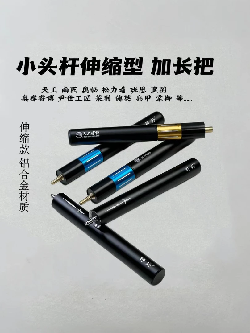 小头杆台球杆伸缩加长把斯诺克加长节小宝塔牙铝合金加长节