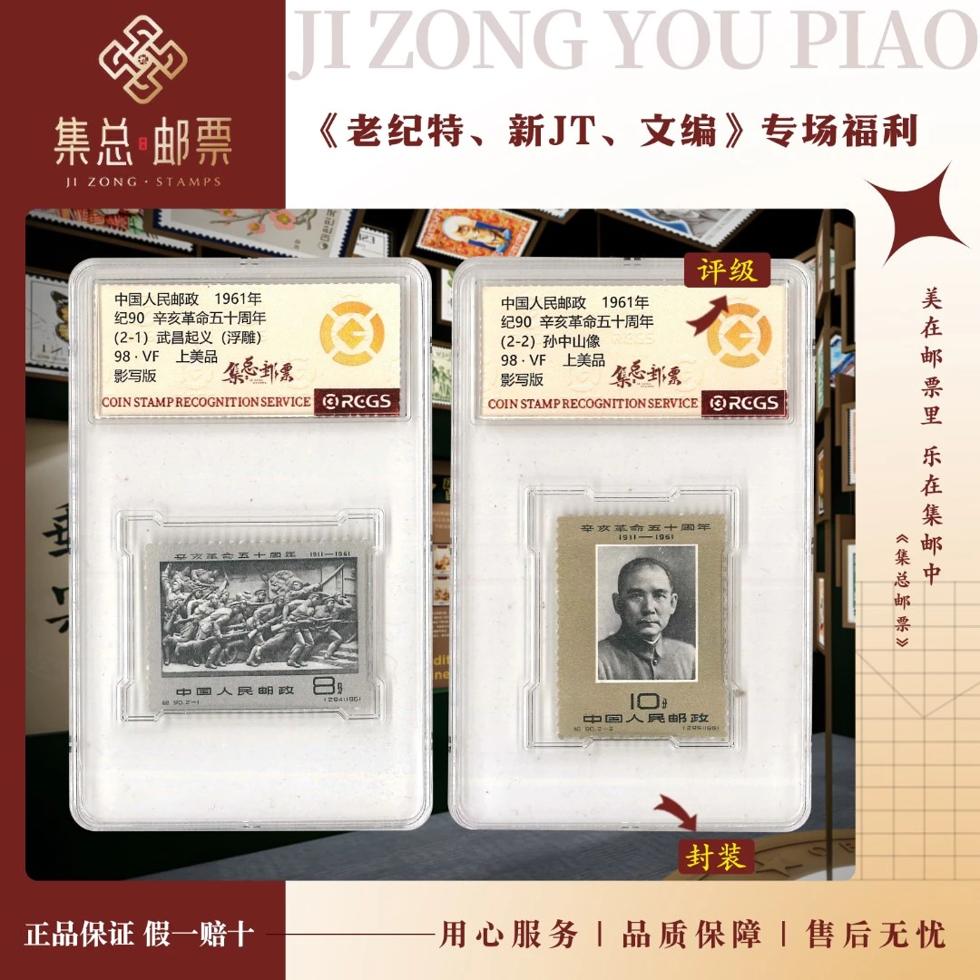 【集总邮票】 老纪特纪90 套票 辛亥五十周年 国信98分评级集邮发行