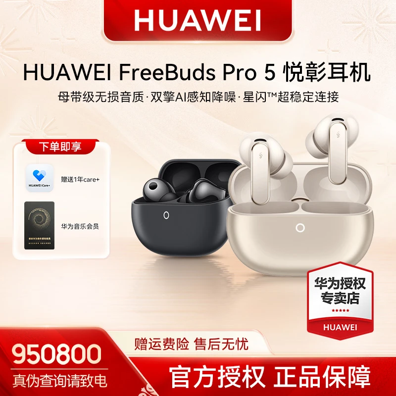 【新品上市/现货现发】华为 FreeBuds Pro 5 悦彰耳机无线蓝牙耳机